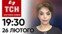ТСН 19:30 за 26 лютого 2024 року | Повний випуск новин жестовою мовою