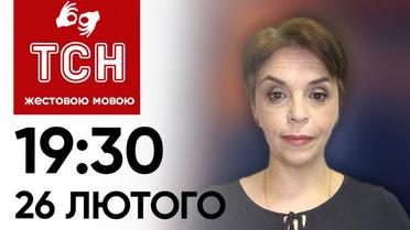 ТСН 19:30 за 26 лютого 2024 року | Повний випуск новин жестовою мовою