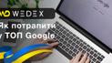 Як потрапити у топ Google: рекомендації для початківців