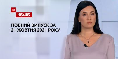 Новости Украины и мира | Выпуск ТСН.16:45 за 21 октября 2021 года (полная версия)