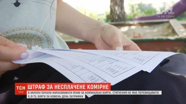 Штраф або відключення: як діятиме нарахування пені за несплачену комуналку