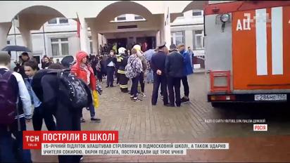 У підмосковній школі підліток відкрив вогонь з пневматичної зброї, є поранені