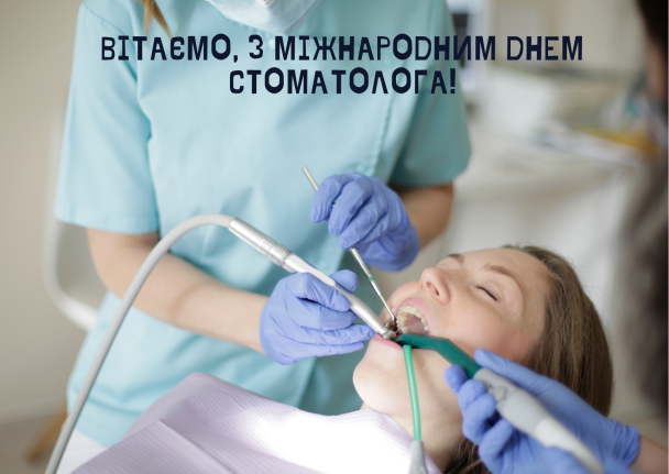 Привітання з Днем стоматолога
