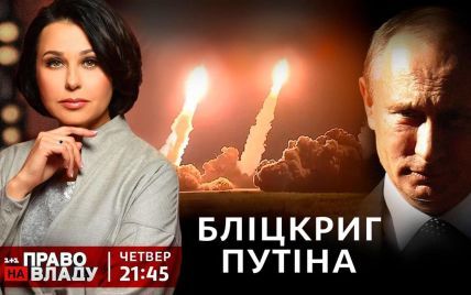У ток-шоу "Право на владу" 25 листопада говоритимуть про загрозу повномасштабного вторгнення Росії до України