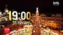 Дивіться новорічний випуск ТСН 31 грудня о 19:00