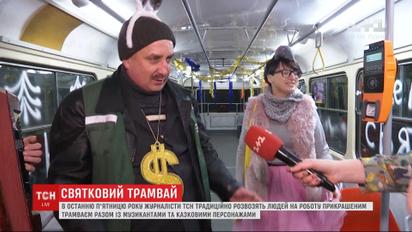 Музыкальный трамвай курсировал по Киеву: как ТСН с колядками и песнями возила людей на работу
