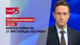 Новини ТСН 12:00 за 27 листопада 2022 року | Новини України