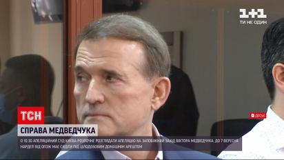 Новини України: сьогодні, 30 липня, суд має розглянути апеляцію на запобіжний захід Медведчуку
