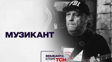 Впечатляющие истории ТСН: Музыкант