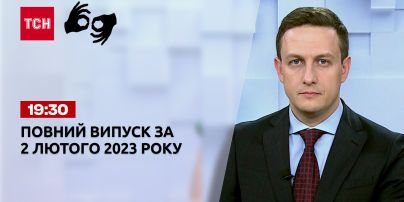 Новини ТСН 19:30 за 2 лютого 2023 року | Новини України (повна версія жестовою мовою)