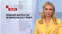 Новости Украины и мира | Выпуск ТСН.19:30 за 30 сентября 2021 года (полная версия)