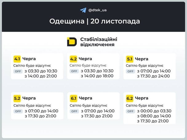 Одещина: графіки відключень на 20 листопада / © ДТЕК