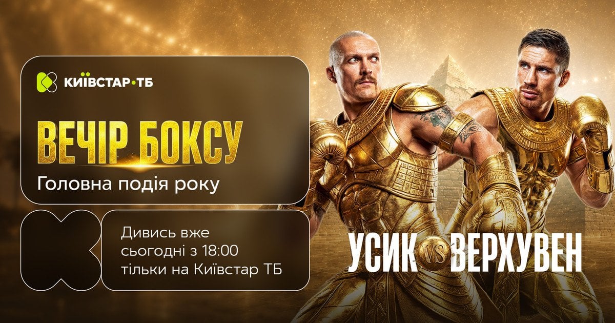 Усик — Верховен