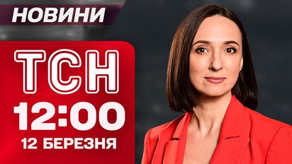 ТСН 12:00 новини 12 березня. Вибухи на нафтобазі в РФ! Брехня угорської дипломатії! Прогноз погоди