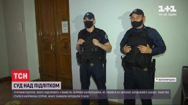 Підозрюваний у вбивстві бібліотекарки підліток не з`явився на суд