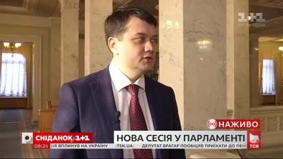 Дмитро Разумков про порядок денний першого засідання нової сесії – пряме включення з Верховної Ради