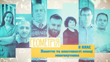 8 класс. Геометрия. Понятие и свойства площади многоугольника. 6 неделя, вт