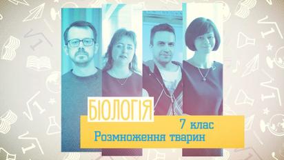 7 клас. Біологія. Розмноження тварин. 2 тиждень, чт