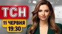 ТСН 19:30 11 червня | Шалені удари! Траса смерті до Криму! Гучне звільнення у Британії!