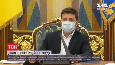 ВР може розглянути законопроєкт Зеленського, який фактично розпустить чинний КСУ