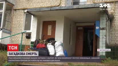 У Житомирській області знайшли мертвими трьох військовослужбовців