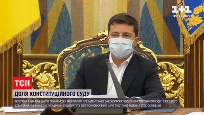 ВР може розглянути законопроєкт Зеленського, який фактично розпустить чинний КСУ