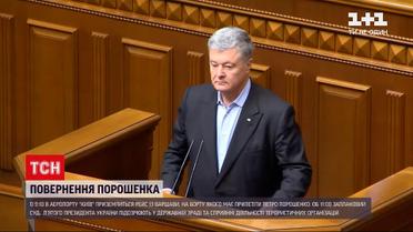 Подозрение президенту: через два часа Порошенко прилетит в Украину