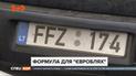 Формула узаконення "євроблях": нові пільгові умови розмитнення