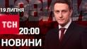 Новини 20:00 19 липня. Замах на Фаріон, скандал із лакшері-весіллям, блогери у базі "Миротворець"