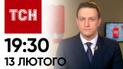 Новости ТСН онлайн 19:30 13 февраля. $60 млрд для Украины. Успех ВСУ. Резкое заявление Шольца