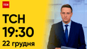 ТСН 19:30 за 22 декабря 2023 | Полный выпуск новостей