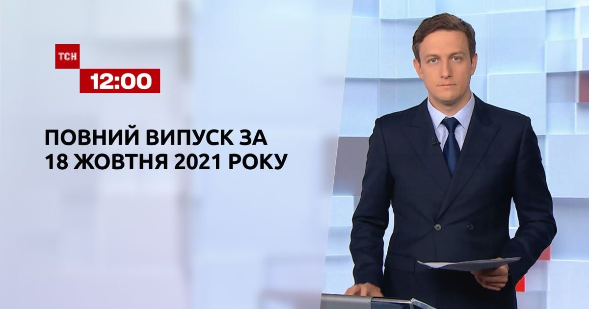 Випуск ТСН.12:00 за 18 жовтня 2021 року