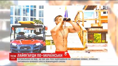 Украинские "Спасатели Малибу": киевские лайфгарды получили сертификаты Красного Креста