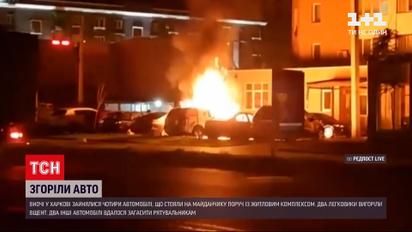 Новини України: вночі у Харкові 2 автомобілі вигоріли вщент, ще два вдалося загасити