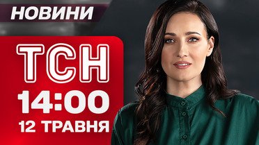 ТСН 14:00 новини 12 травня. Перемир'ям і не пахне! Росіяни продовжують наступ по всій лінії фронту!