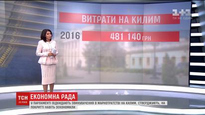 У ВР відкидають звинувачення в марнотратстві на новенький килим