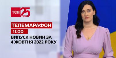 Новости ТСН 11:00 за 4 октября 2022 года | Новости Украины