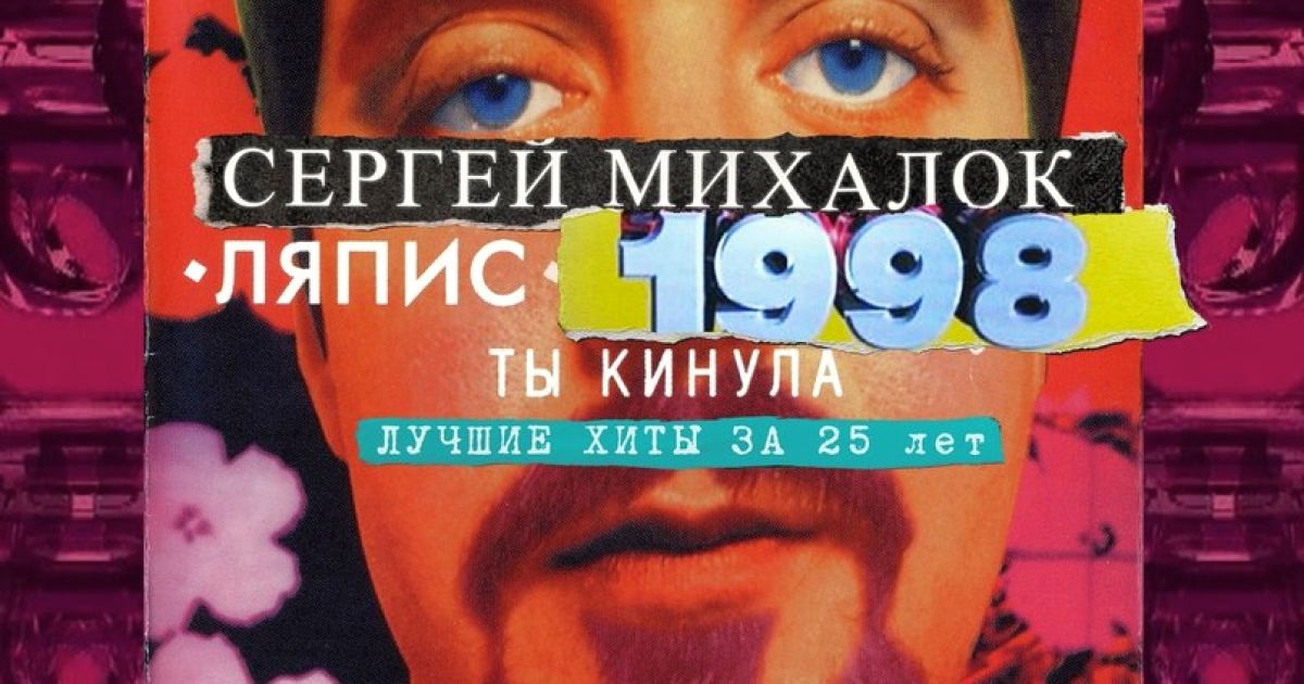 "Ляпис Трубецкой" возвращается: Михалок анонсировал проект "Ляпис-98"