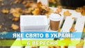 Яке свято 6 вересня 2026 року