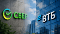 Найбільші банки Росії «Сбер» та «ВТБ»