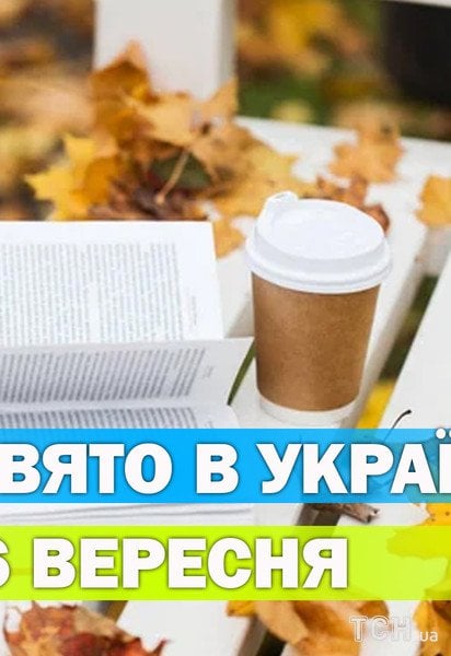 Яке свято 6 вересня 2026 року