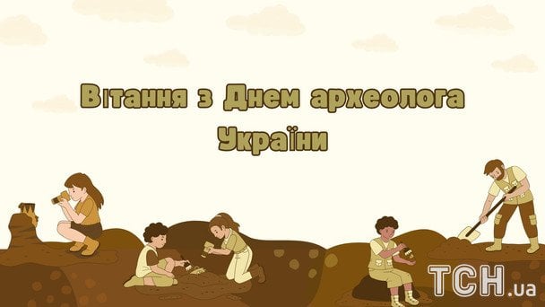 Листівки з Днем археолога / © ТСН