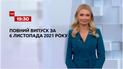 Новости Украины и мира | Выпуск ТСН.19:30 за 6 ноября 2021 года (полная версия)