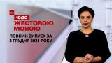 Новости Украины и мира | Выпуск ТСН.19:30 за 3 декабря 2021 года (полная версия на жестовом языке)