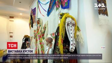 Новини Тернополя: до Дня української хустки у музеї відкрили виставку