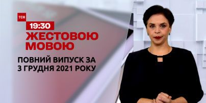 Новости Украины и мира | Выпуск ТСН.19:30 за 3 декабря 2021 года (полная версия на жестовом языке)