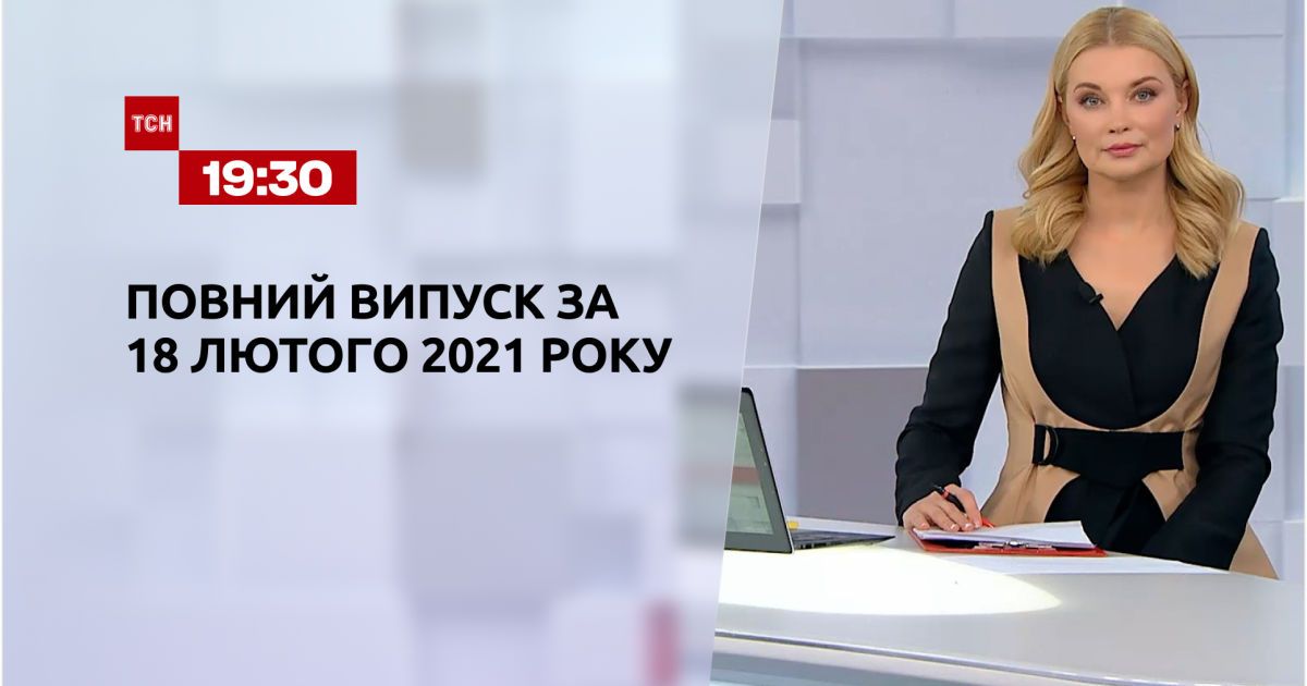Випуск тсн. 19:30 за 18 лютого 2021 року