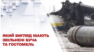 Який вигляд мають  звільнені Буча та Гостомель