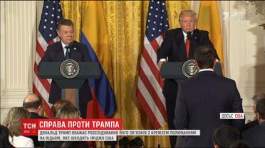 Розслідування російських зв'язків Трампа шкодить Сполученим штатам