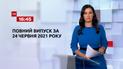 Новини України та світу | Випуск ТСН.16:45 за 24 червня 2021 року (повна версія)